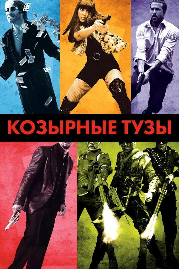 Козырные тузы 2007 смотреть онлайн бесплатно